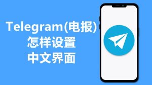 Telegram官网 - 2025 e794b5e68aa5telegram 4