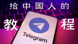 Telegram官网 - e7bb99e4b8ade59bbde4b 12