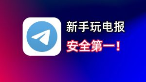 Telegram官网 - telegrame5ae89e585a8e4bd 11